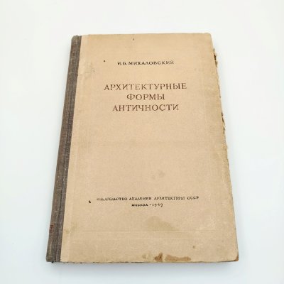 купить Книга И.Б. Михаловский "Архитектурные формы античности", бумага, печать, Издательство «Академии архитектуры СССР», СССР, 1949 г.