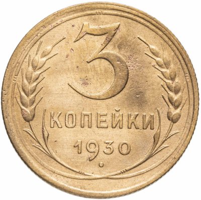 купить 3 копейки 1930