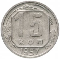 Купить 15 копеек 1957