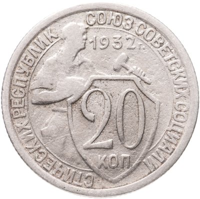 купить 20 копеек 1932