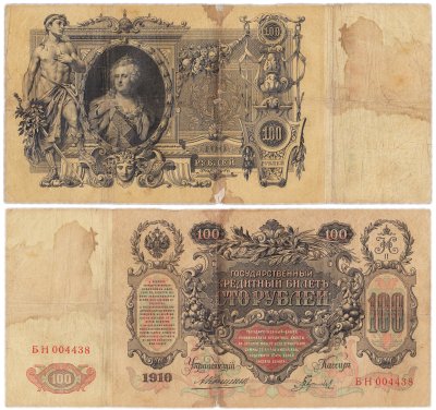купить 100 рублей 1910 управляющий Коншин, кассир Гаврилов