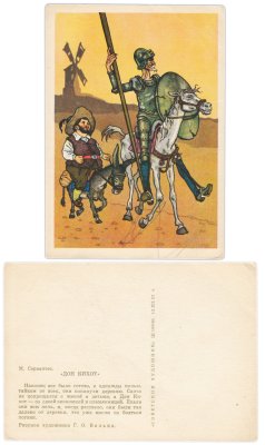 купить Открытка (открытое письмо) Дон Кихот М . Сервантес