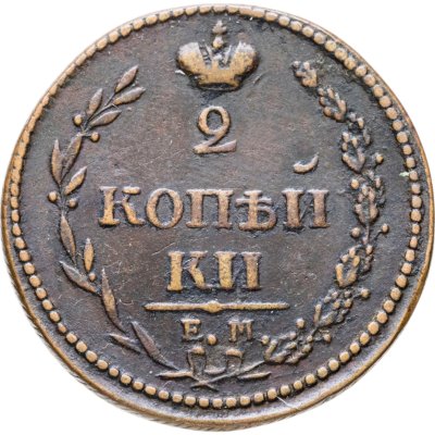 купить 2 копейки 1810 ЕМ-НМ орёл особого рисунка ("пчёлка"), аверс: большая корона над орлом, реверс: над номиналом корона узкая