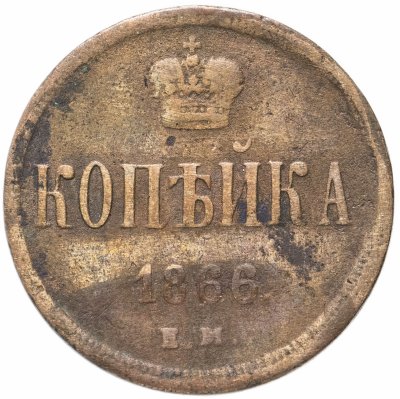 купить 1 копейка 1866 ЕМ
