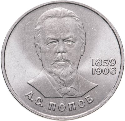 купить 1 рубль 1984 "125-летие со дня рождения А.С. Попова"