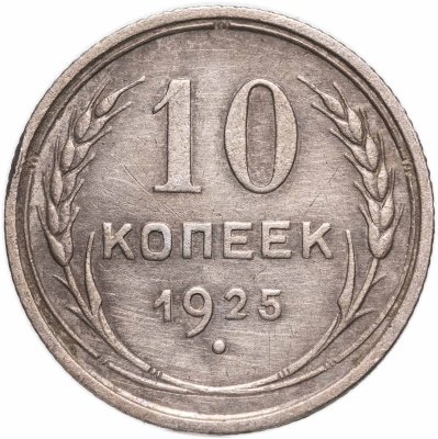 купить 10 копеек 1925