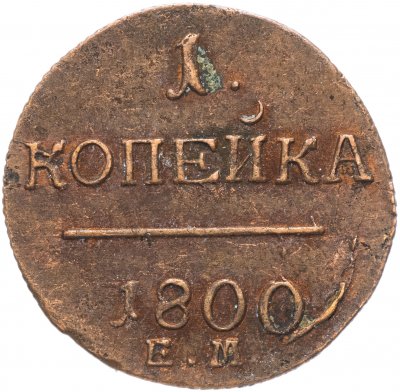 купить 1 копейка 1800 ЕМ