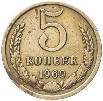 купить 5 копеек 1969
