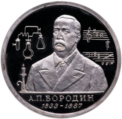 купить 1 рубль 1993 ММД "160-летие со дня рождения А.П.Бородина"