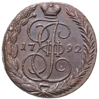 купить 5 копеек 1792 ЕМ