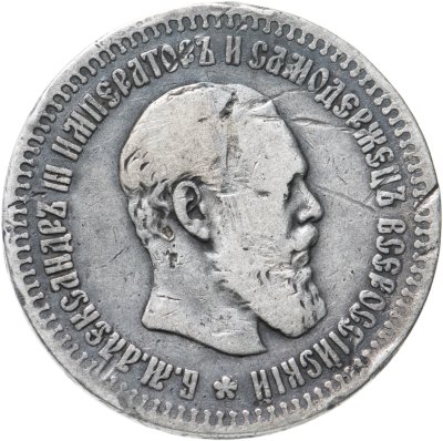 купить 50 копеек 1890 (АГ)