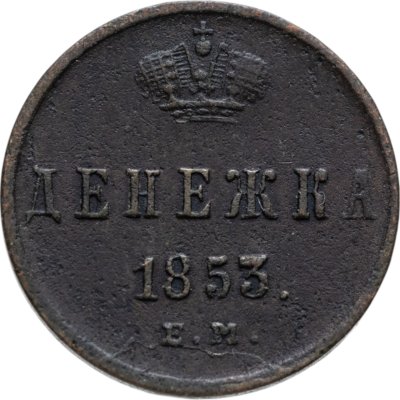 купить денежка 1853 ЕМ