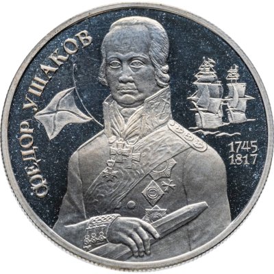 купить 2 рубля 1994 ММД 250-летие со дня рождения Ф.Ф. Ушакова