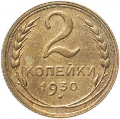 купить 2 копейки 1930