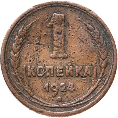 купить 1 копейка 1924