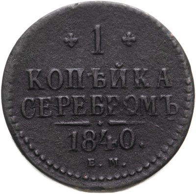 купить 1 копейка 1840 ЕМ