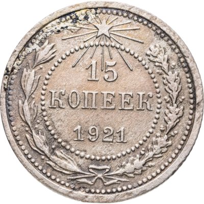 купить 15 копеек 1921