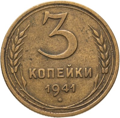 купить 3 копейки 1941