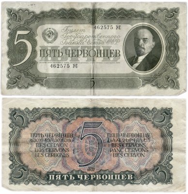 купить 5 червонцев 1937