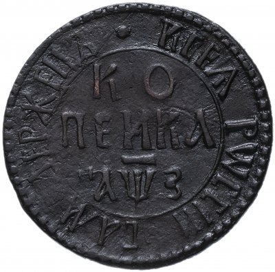купить 1 копейка 1707 БК