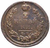 Купить 2 копейки 1820 ЕМ-НМ