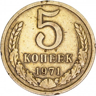 купить 5 копеек 1971