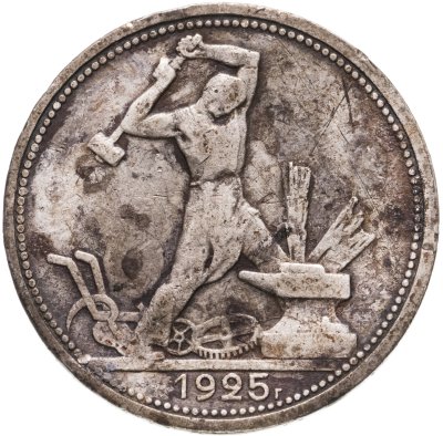купить полтинник 1925 ПЛ
