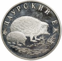 Купить 1 рубль 1999 СПМД "Красная книга - Даурский ёж"