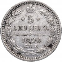 купить 5 копеек 1890 СПБ-АГ