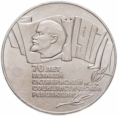 купить 5 рублей 1987 70 лет Великой Октябрьской социалистической революции