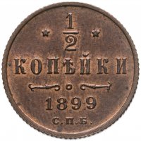 купить 1/2 копейки 1899 СПБ