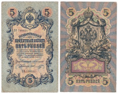 купить 5 рублей 1909 управляющий Коншин, кассир Шмидт