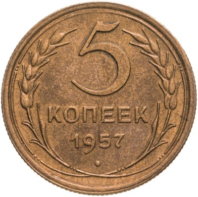 купить 5 копеек 1957