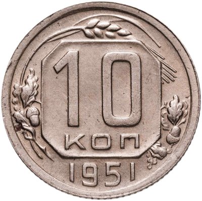 купить 10 копеек 1951