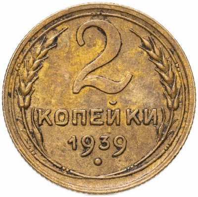 купить 2 копейки 1939