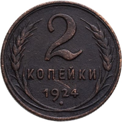 купить 2 копейки 1924