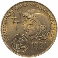 Купить Монголия 1 тугрик 1981 "Советско-монгольский космический полет"