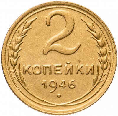 купить 2 копейки 1946