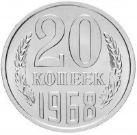 купить 20 копеек 1968 штемпельный блеск