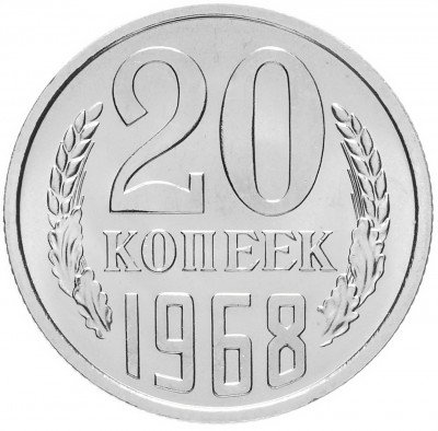 купить 20 копеек 1968 штемпельный блеск
