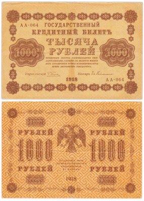 купить 1000 рублей 1918 управляющий Пятаков кассир кассир Гельман водяной знак горизонтально 1000
