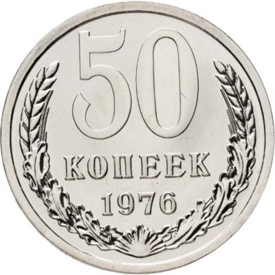 купить 50 копеек 1976 штемпельный блеск