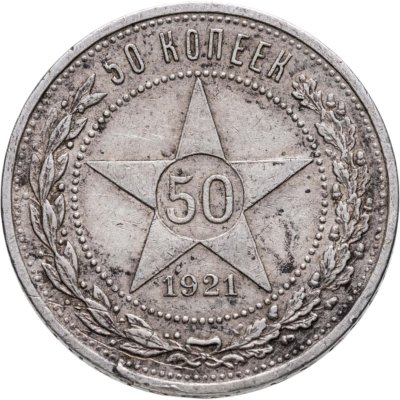 купить 50 копеек 1921 АГ