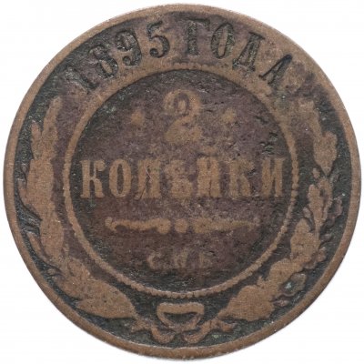 купить 2 копейки 1895 СПБ