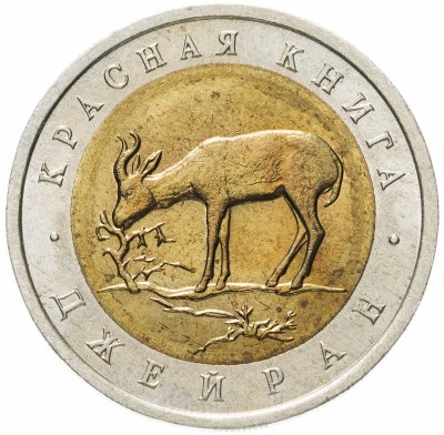 купить 50 рублей 1994 ЛМД джейран