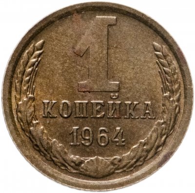 купить 1 копейка 1964