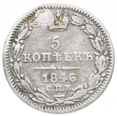купить 5 копеек 1846 СПБ-ПА