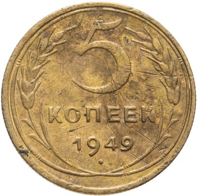купить 5 копеек 1949