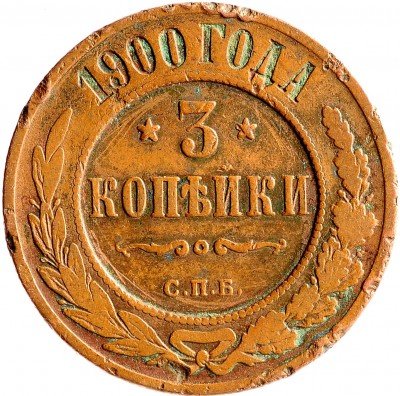 купить 3 копейки 1900 СПБ