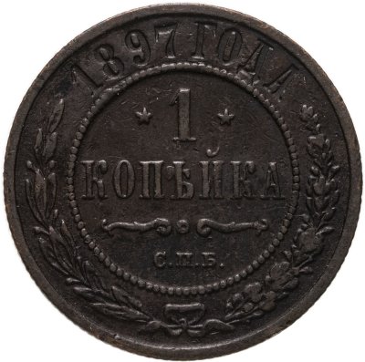 купить 1 копейка 1897 СПБ